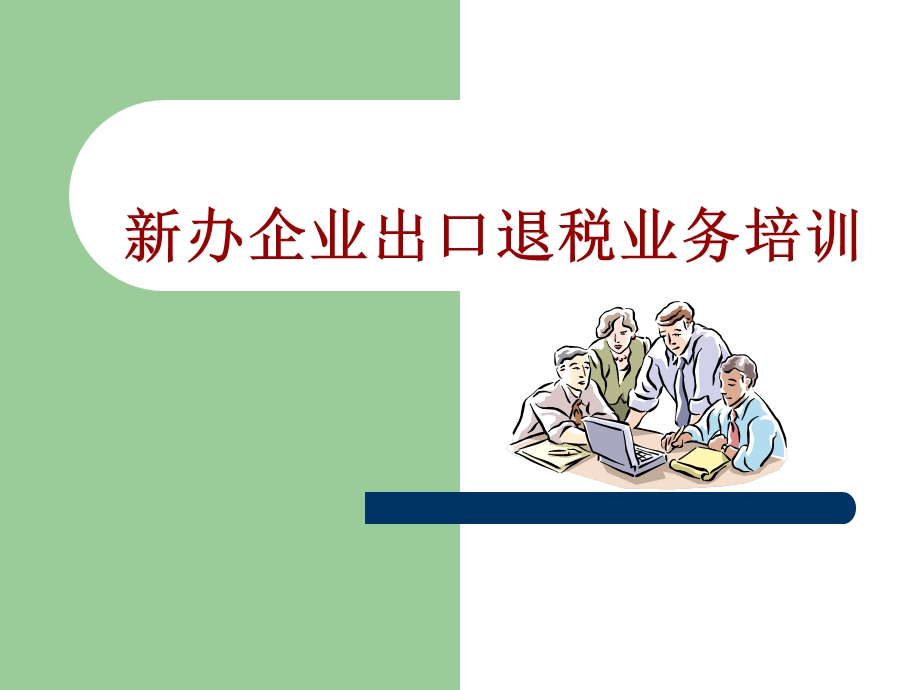 办企业出口退税业务培训.ppt_第1页