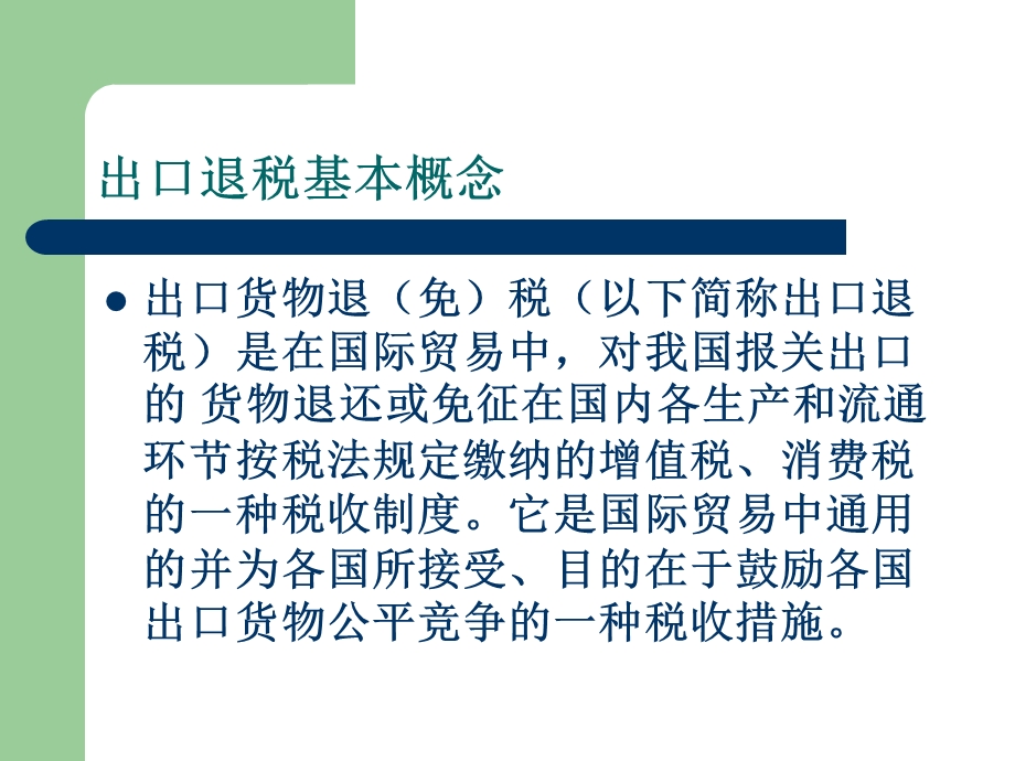 办企业出口退税业务培训.ppt_第2页