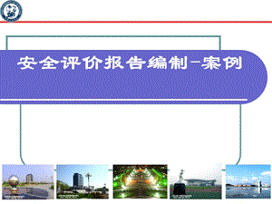 安全评价报告编写.ppt