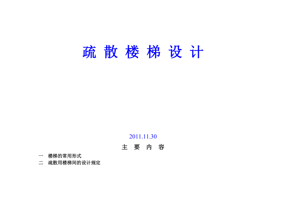 疏散楼梯设计.doc_第2页