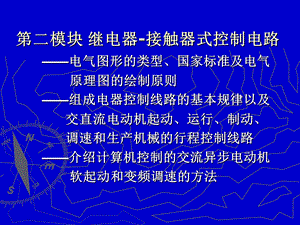 第二模块继电器接触器式控制电路.ppt