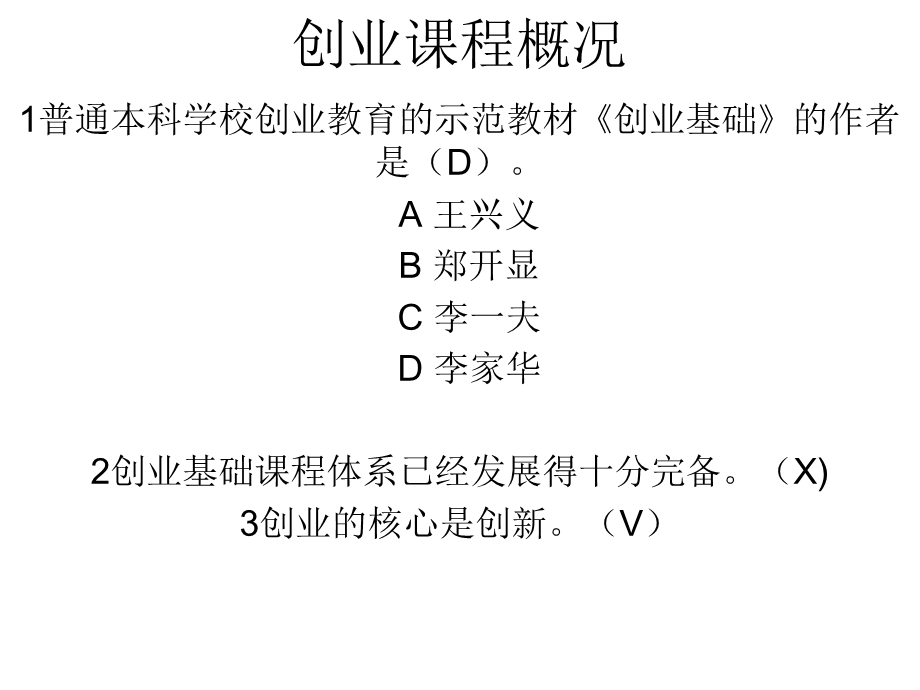 创业基础习题以及答案.ppt_第1页