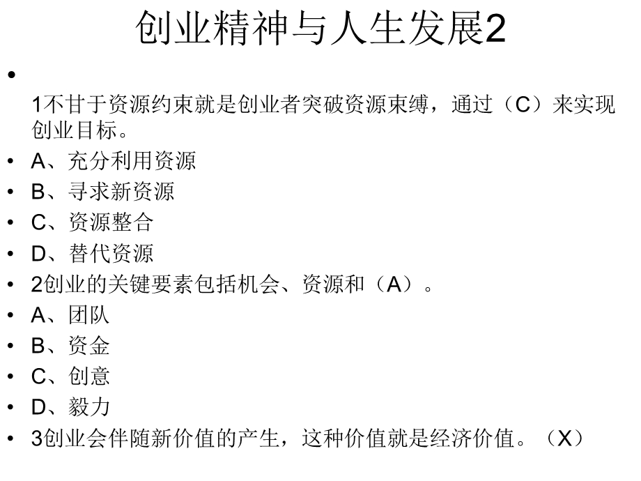 创业基础习题以及答案.ppt_第3页