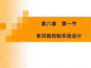 回路控制系统的设计.ppt