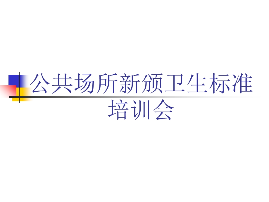 公共场所卫生指标及限值要求.ppt_第1页