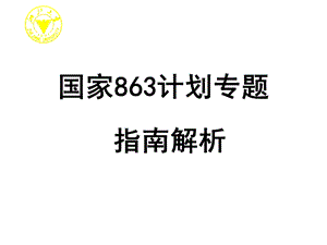 国家863计划专题指南解析.ppt