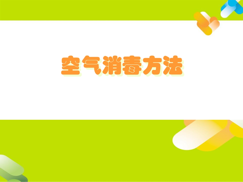 各类物品消毒方法学习.ppt_第2页