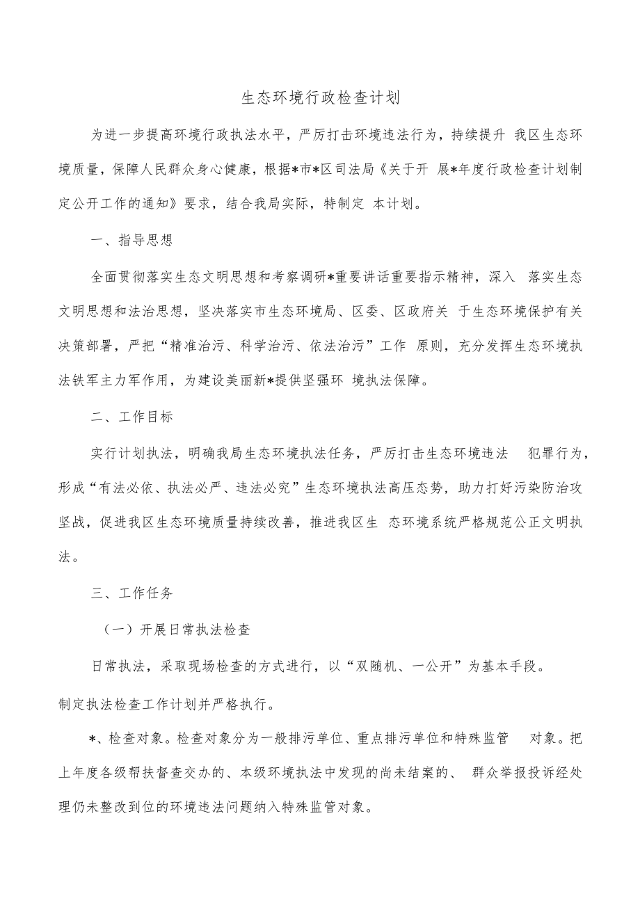 生态环境行政检查计划.docx_第1页