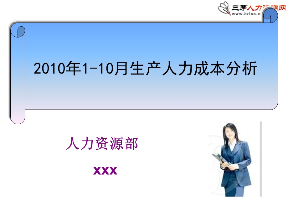 公司人力资源部2015年人力成本分析报告.ppt_第1页