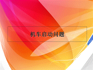 初中物理：机车启动问题.ppt