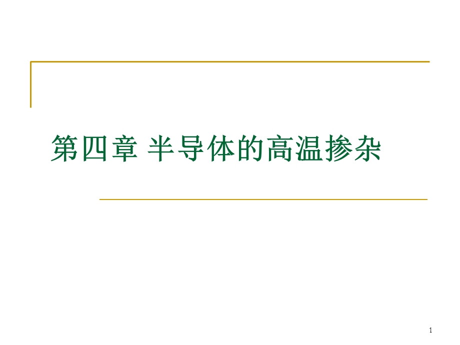 半导体的高温掺杂.ppt_第1页