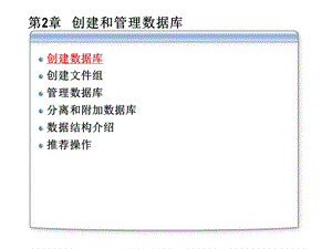 创建和管理数据库.ppt