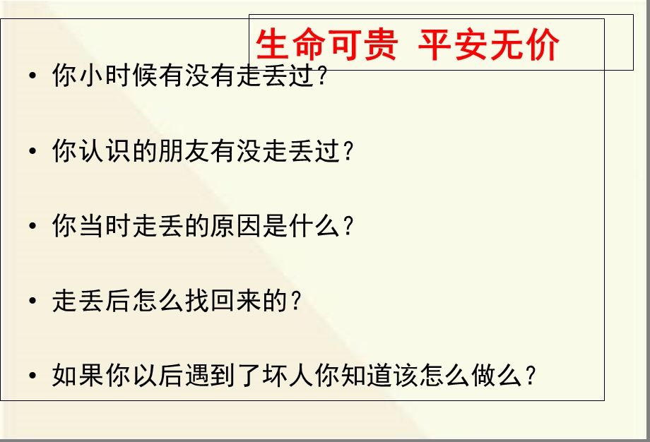 儿童防拐骗安全教育主题班会PPT课件.ppt_第2页