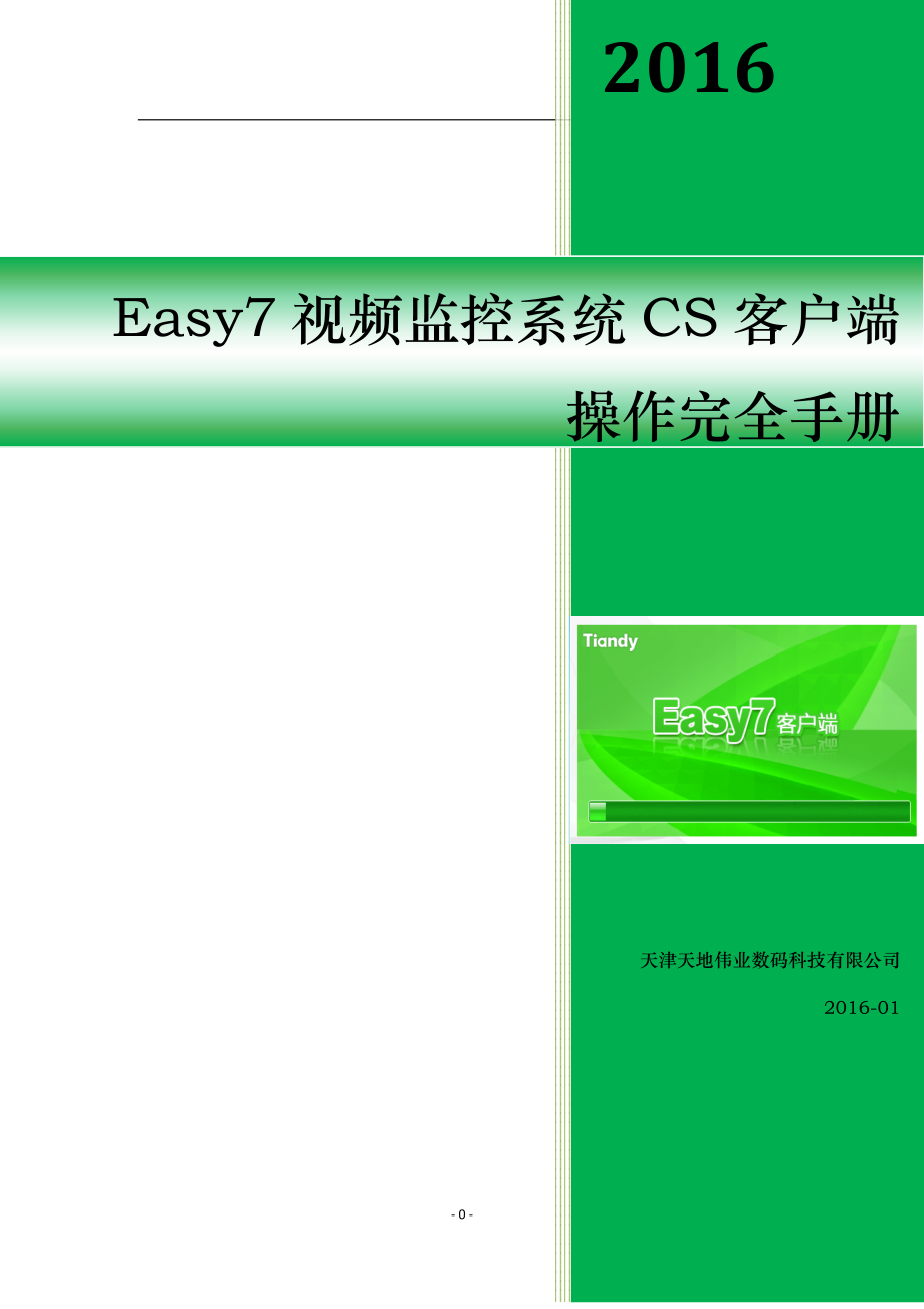 Easy7视频监控系统CS客户端完全使用手册 .doc_第1页