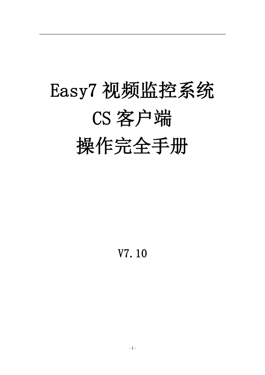 Easy7视频监控系统CS客户端完全使用手册 .doc_第2页