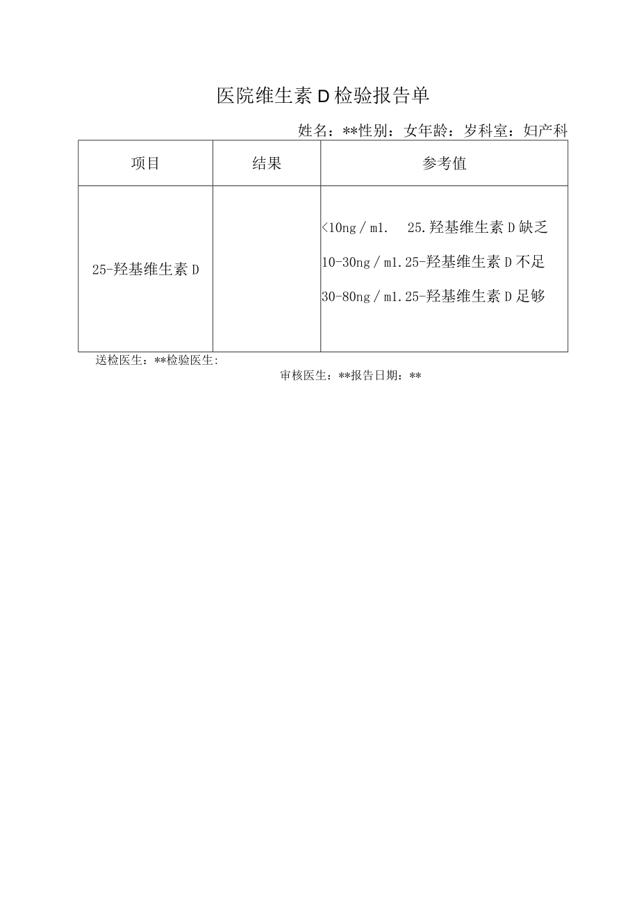 医院维生素D检验报告单.docx_第1页