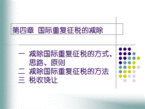 国际重复征税的减除.ppt