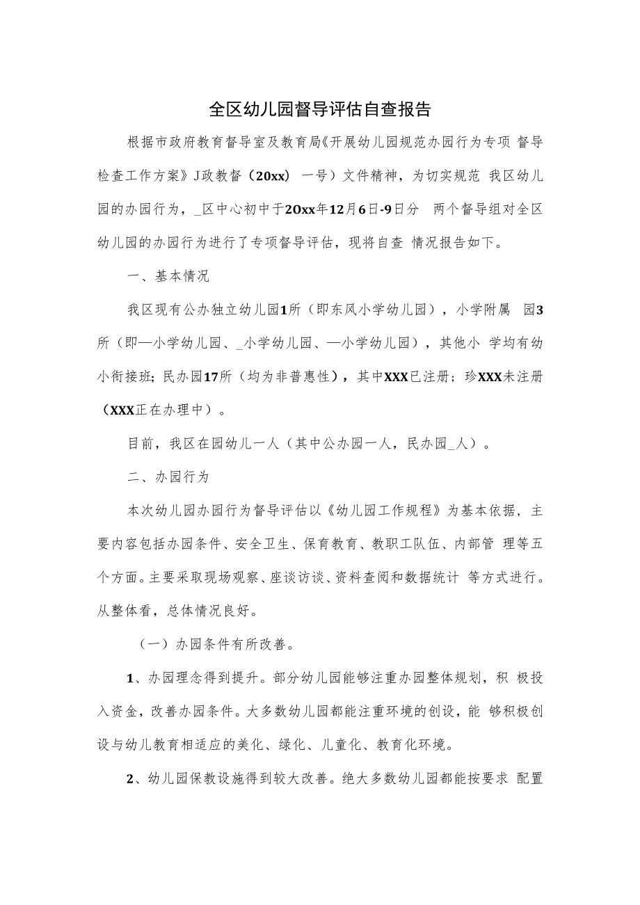 全区幼儿园督导评估自查报告.docx_第1页