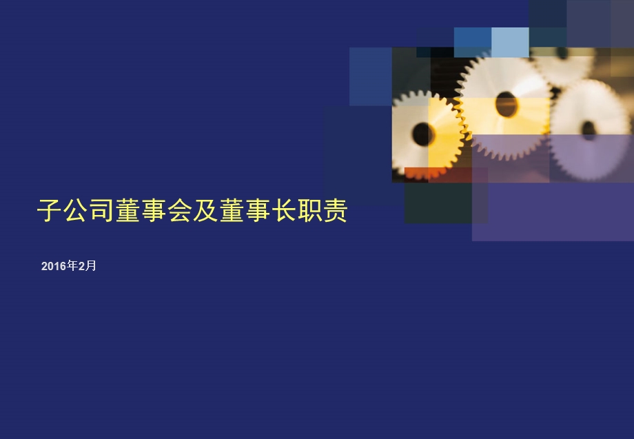 子公司董事会及董事长职责.ppt_第1页