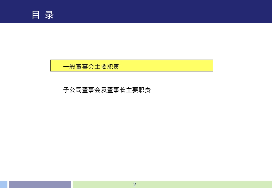 子公司董事会及董事长职责.ppt_第2页