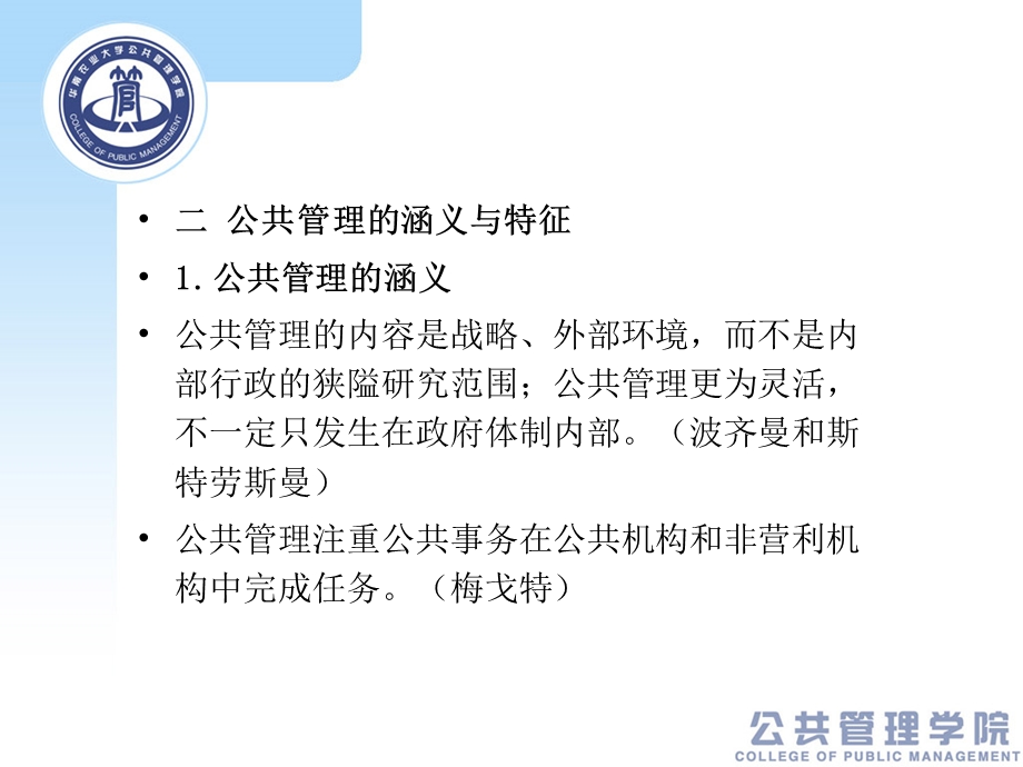 公共管理与公共管理学-副本.ppt_第3页