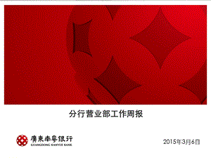 分行营业部营销例会汇报3月6日 (I).ppt