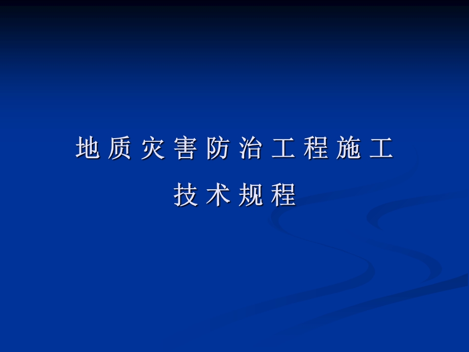 地质灾害防治工程施工技术规程(31).ppt_第1页