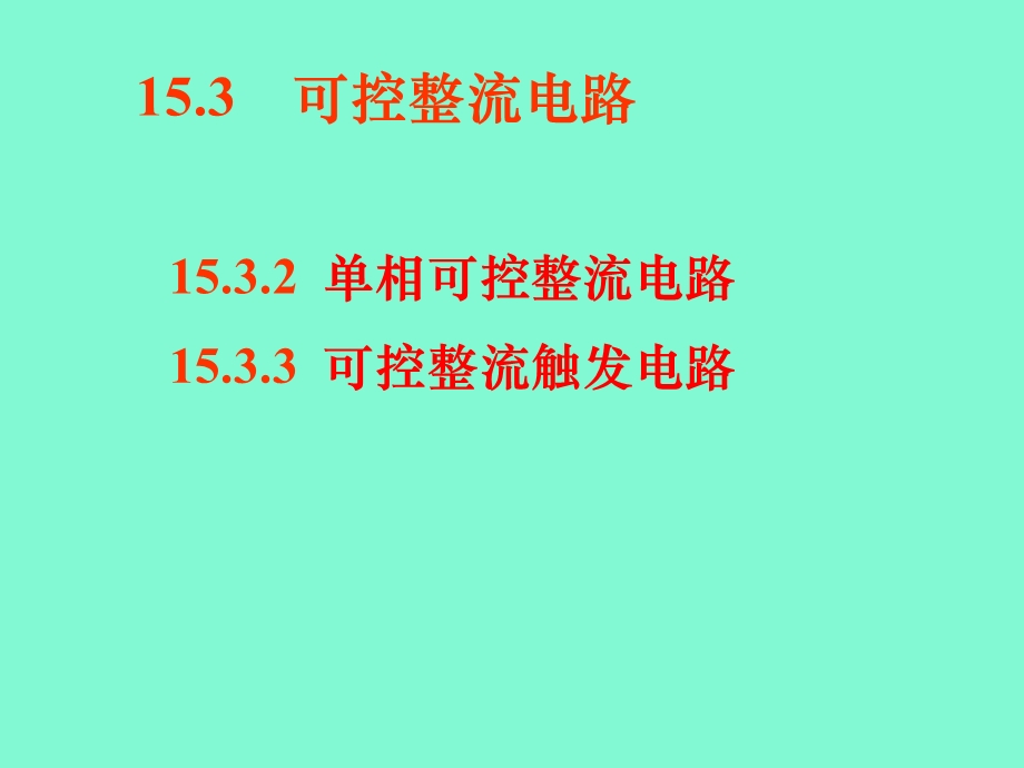 可控整流电路.ppt_第1页