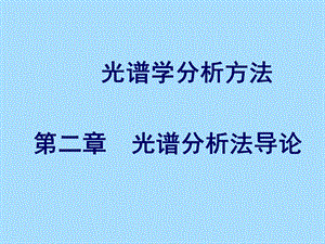 光谱学分析方法.ppt