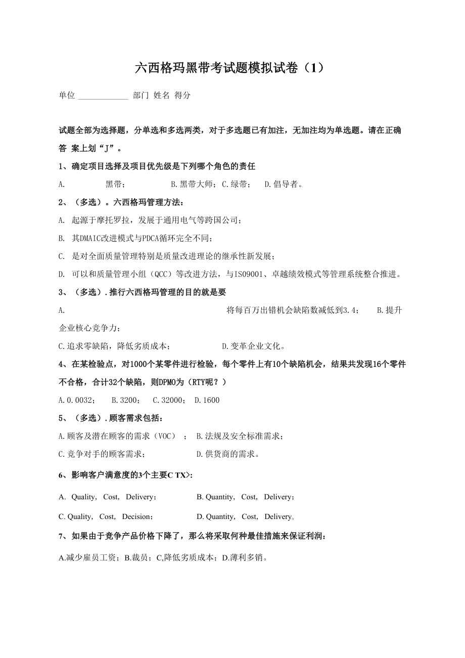 六西格玛BB模拟考题1.docx_第1页