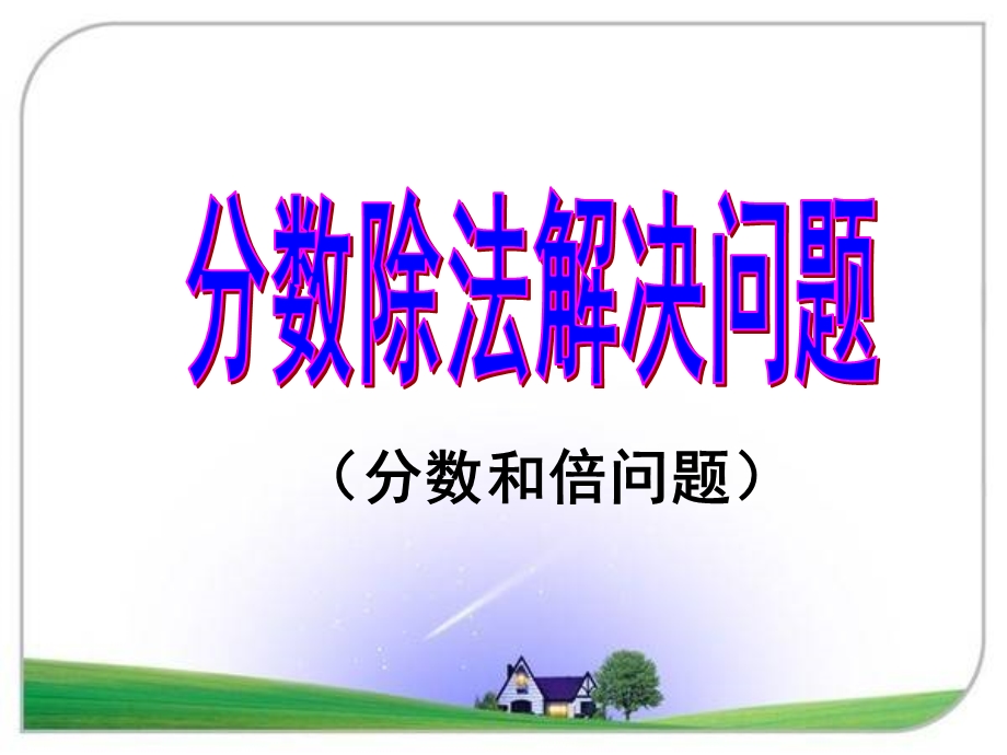 分数除法解决问题例6.ppt_第1页