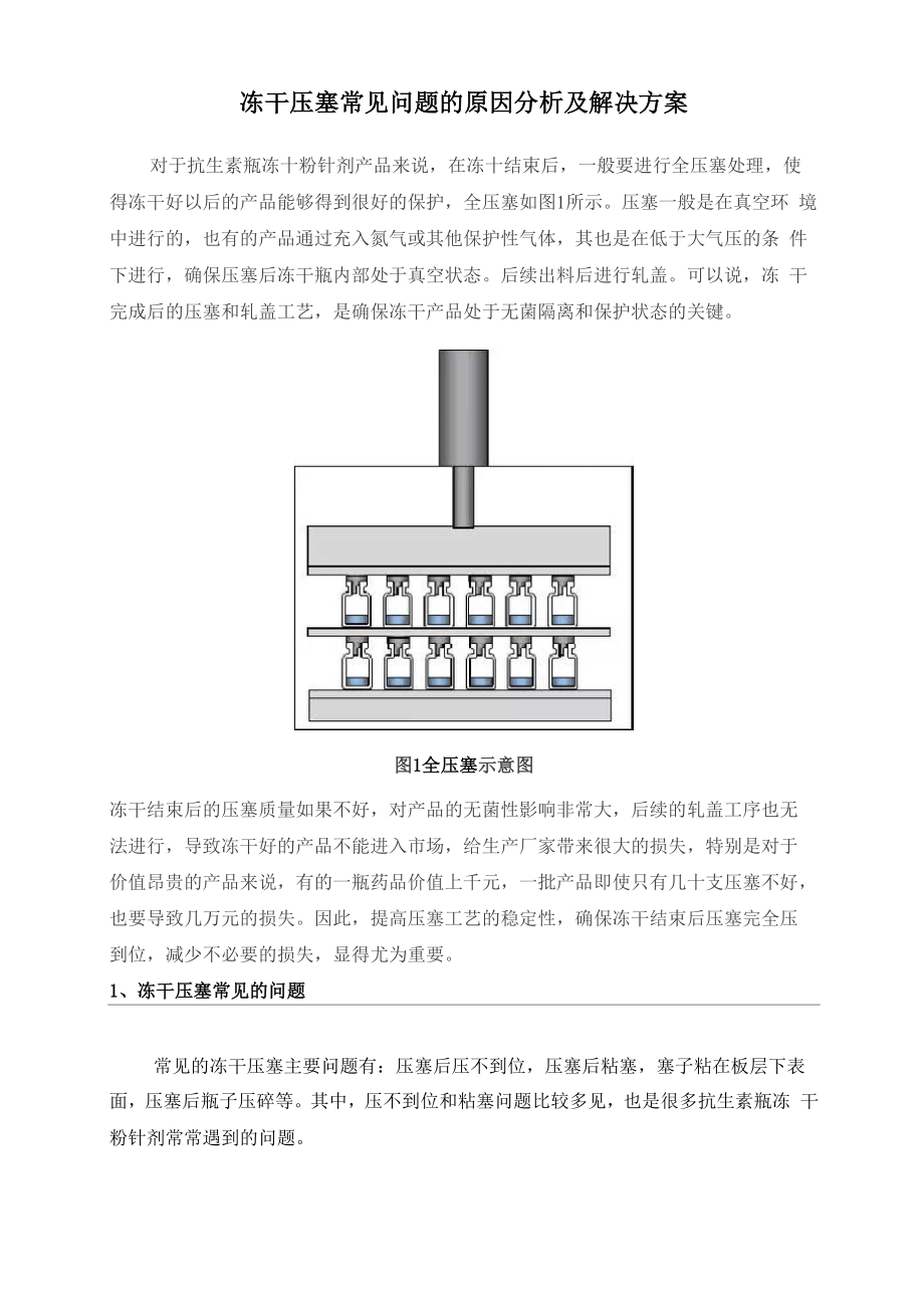 冻干压塞常见问题的原因分析及解决方案.docx_第1页