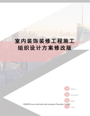 室内装饰装修工程施工组织设计方案修改版(同名99666).docx