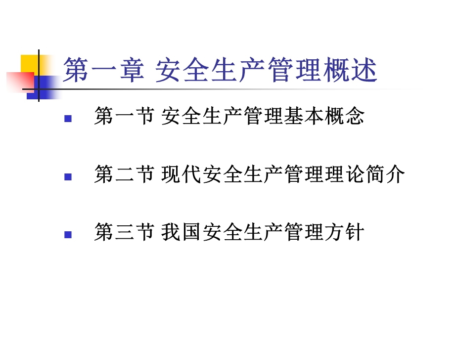 安全管理考前辅导.ppt_第2页