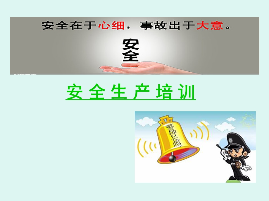 安全生产培训课件(完整版).ppt_第1页