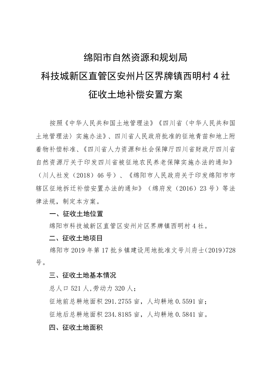 绵阳市自然资源和规划局科技城新区直管区安州片区界牌镇西明村4社征收土地补偿安置方案.docx_第1页