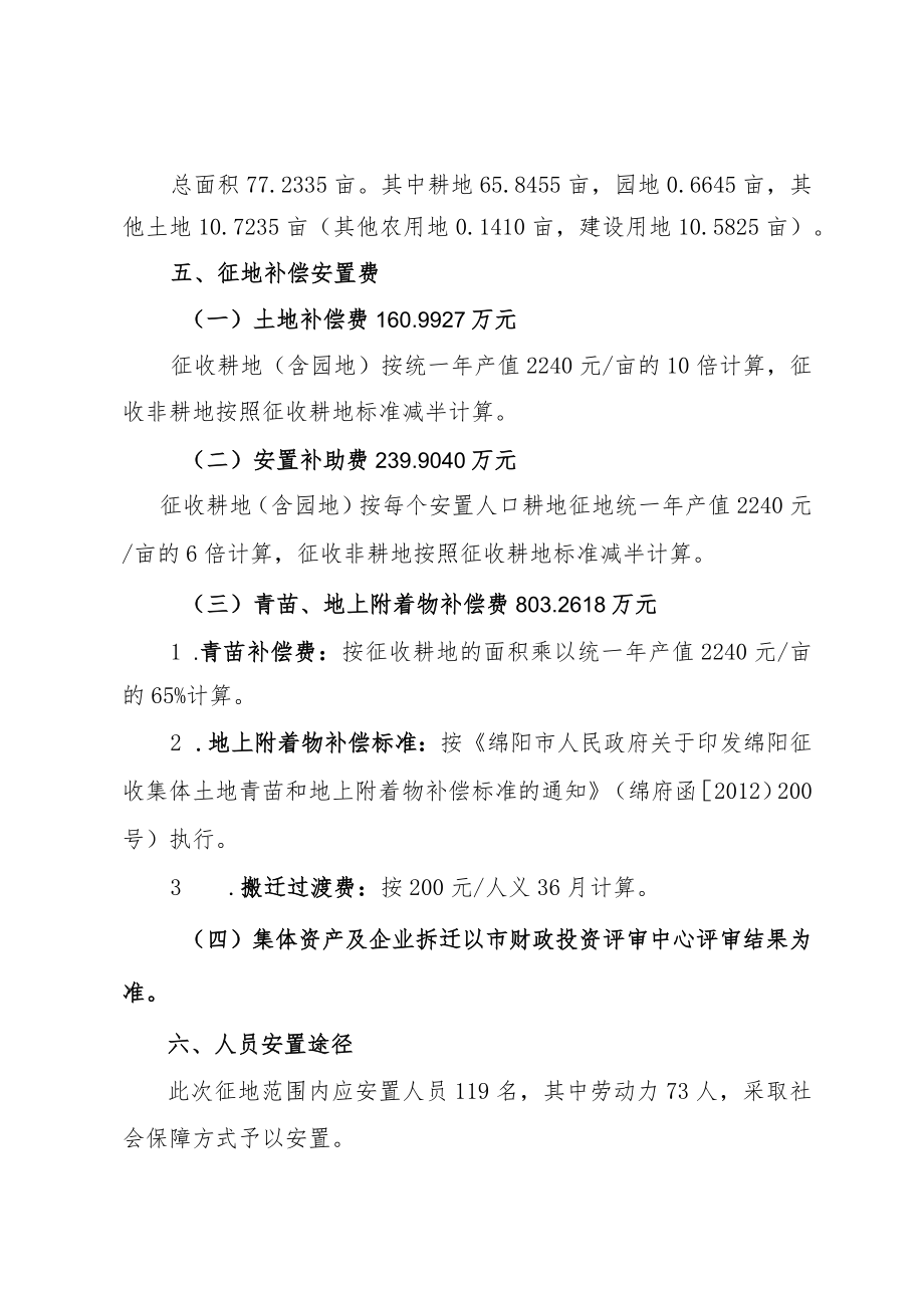 绵阳市自然资源和规划局科技城新区直管区安州片区界牌镇西明村4社征收土地补偿安置方案.docx_第2页