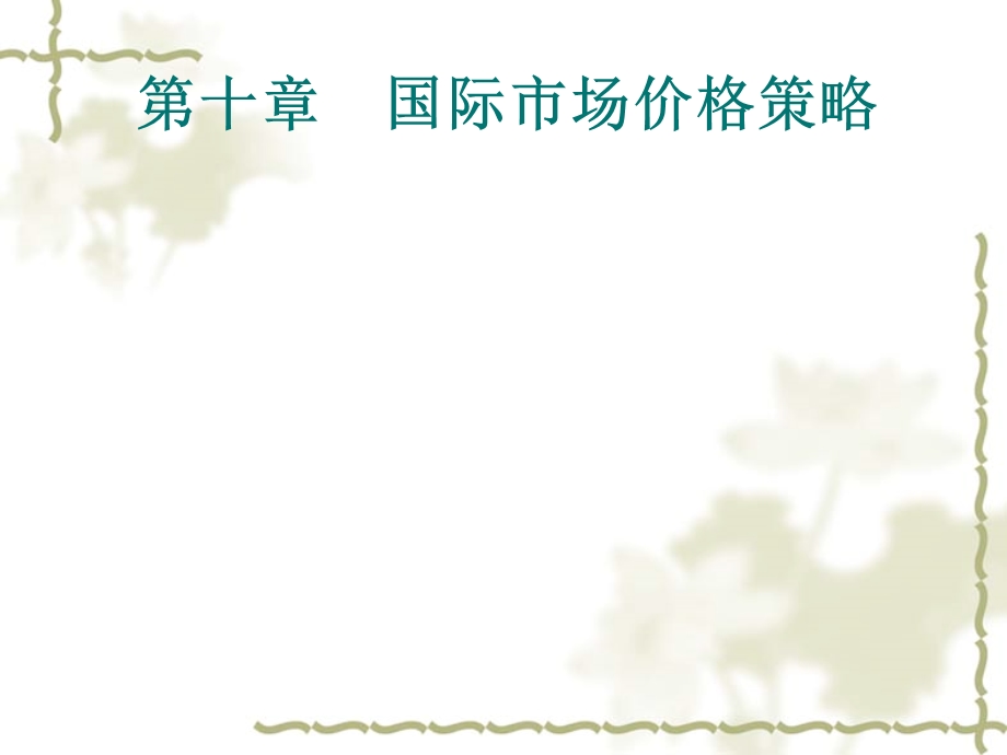 国际市场价格策略.ppt_第1页