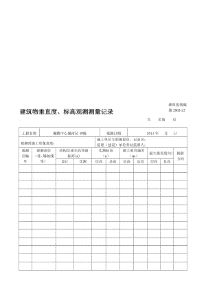 [教学设计]建筑物垂直度、标高观测测量记录1.doc