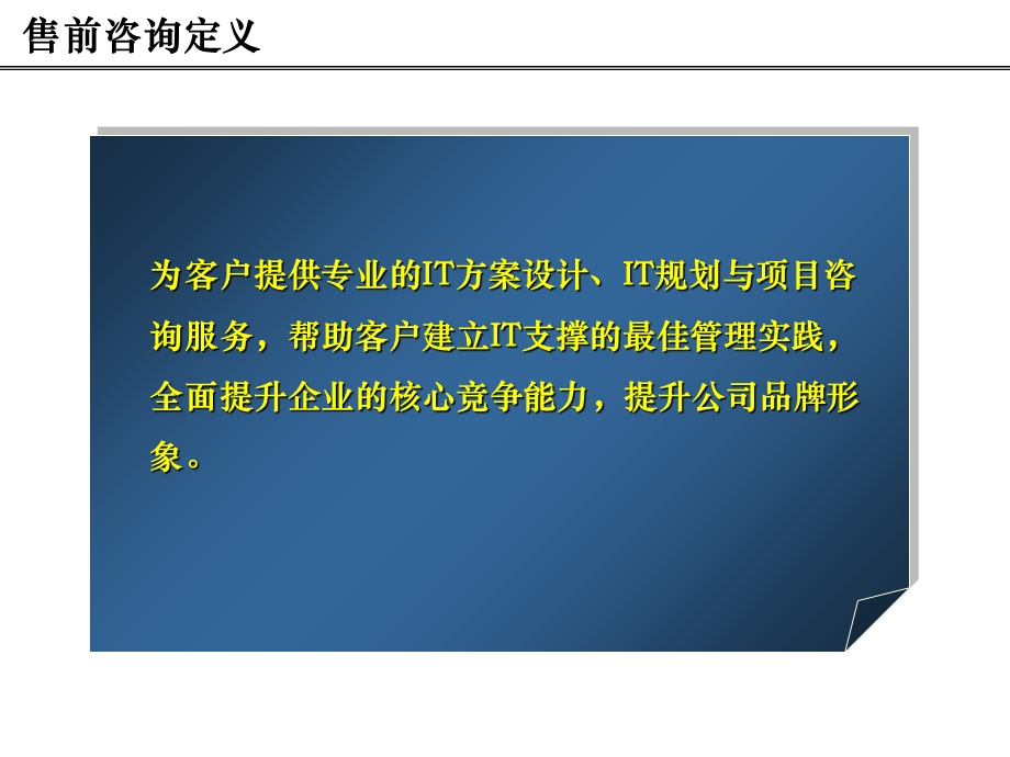 售前咨询方法论.ppt_第3页