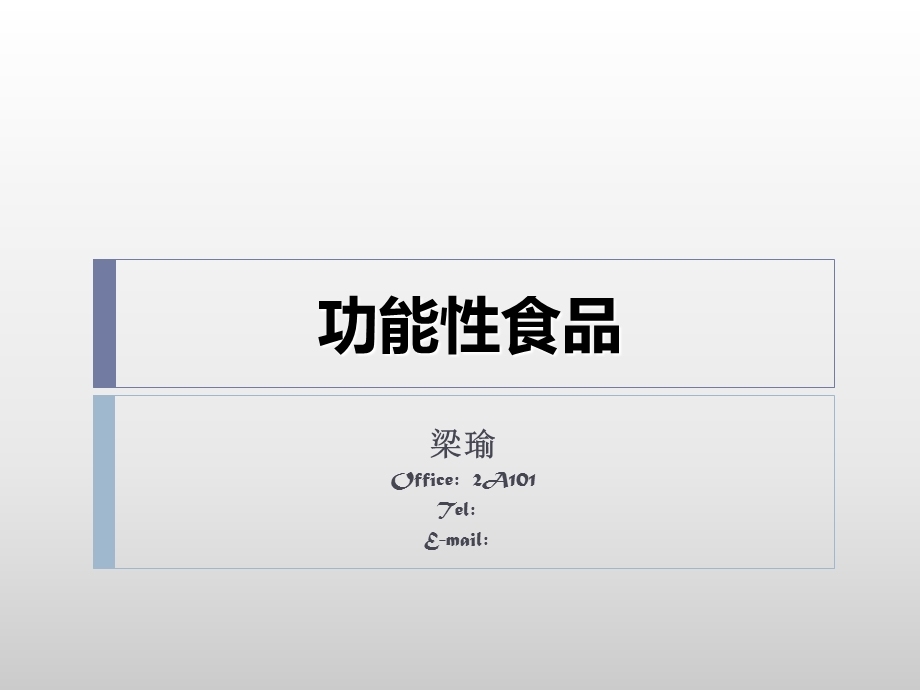 功能性食品绪论.ppt_第1页