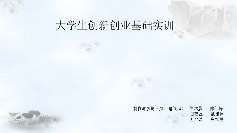 创新创业基础实训.ppt_第1页