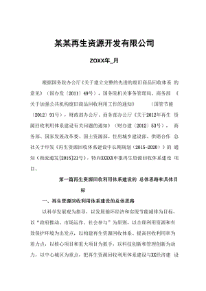 再生资源回收利用体系建设方案.docx