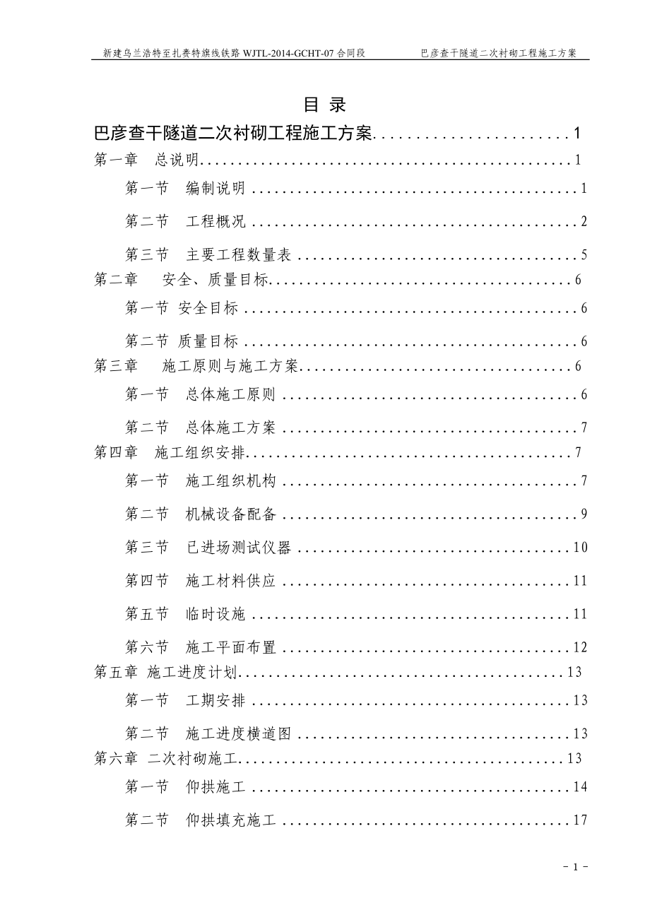 巴彦查干隧道二次衬砌工程开工报告.doc_第1页