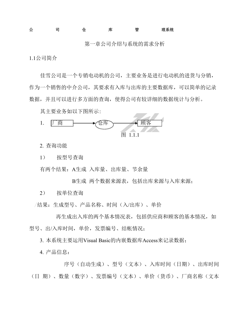 公司仓库管理系统.docx_第1页