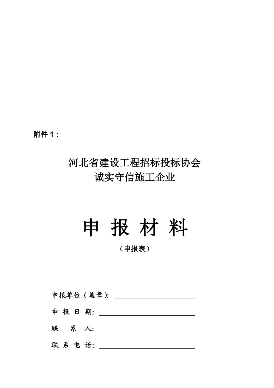 省招投标诚信企业申报表.doc_第1页