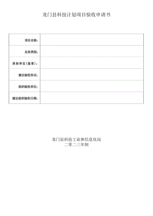 龙门县科技计划项目验收申请书.docx