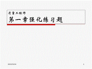 初级质量工程师考试强化培训太实用了.ppt