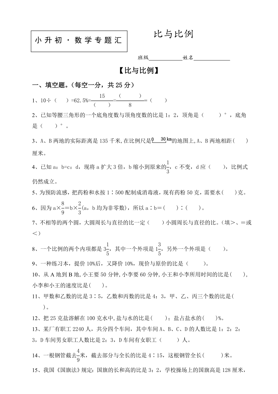 小升初数学知识点专项训练-比与比例(含答案).doc_第1页