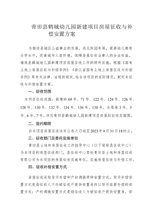 青田县鹤城幼儿园新建项目房屋征收与补偿安置方案.docx